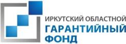 Иркутский областной гарантийный фонд